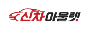 신차아울렛